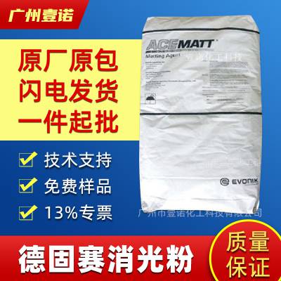 德固赛ACEMATT 沉淀法 有机处理 二氧化硅 哑光粉OK520 消光粉OK500