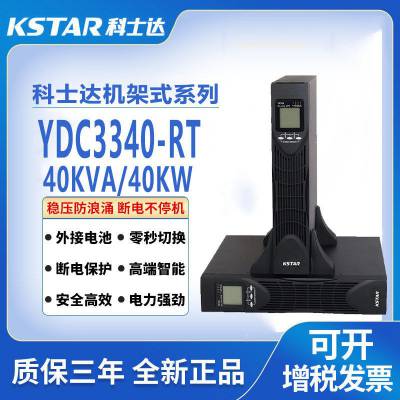 科士达 UPS不间断电源 YDC3340-RT 在线机架式 40KVA/40KW 三进三出