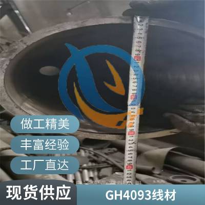 GH93高温持久变形高温合金GH4093定尺切割棒材启涵销售