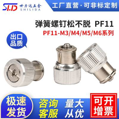 弹簧螺丝松不脱PF11-M3/M4/M5/M6 规格齐全 可定做 免费拿样 厂家直销