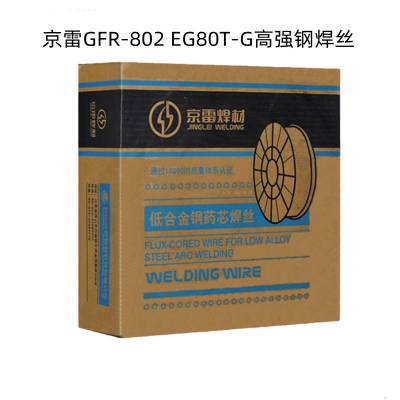 焊材GFR-802高强钢药芯焊丝EG80T-G电焊丝1.21.6焊接优质现货