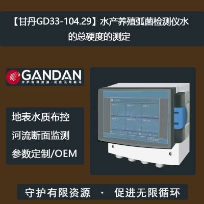 【甘丹GD33-104.29】水产养殖弧菌检测仪水的总硬度的测定