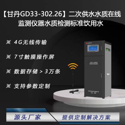 甘丹GD33-302.26二次供水水质在线监测仪器水质检测标准饮用水