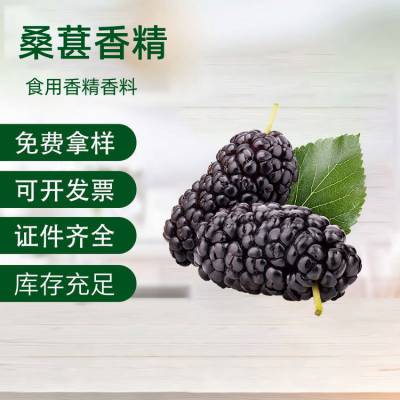 桑葚香精 冰淇淋果汁烘焙食品级 雪糕糖果用添加剂 厂家供应