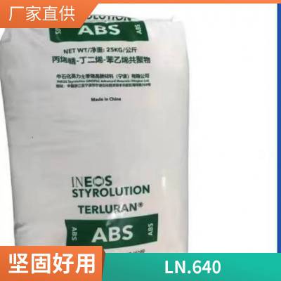 ABS塑胶原料颗粒ABS 英力士 LN.640 通用级 注塑级