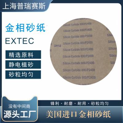 金相砂纸EXTEC美国siliconcarbide精细研磨圆形8英寸4000目