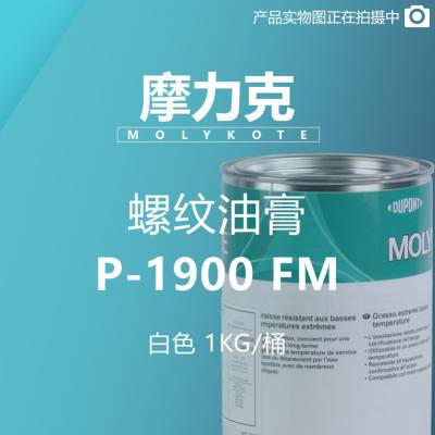 摩力克 MOLYKOTE 螺纹油膏 P-1900 FM 白色 1KG/桶