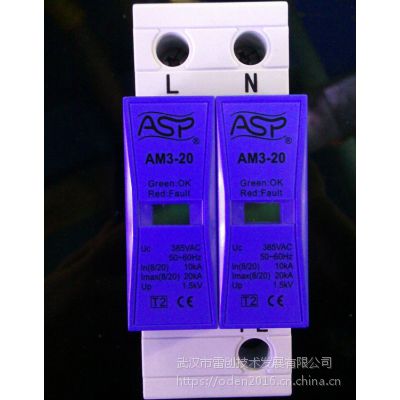 上海雷迅ASP电源防雷器AM3-20/1+NPE/AM3-20/2/浪涌保护器三级