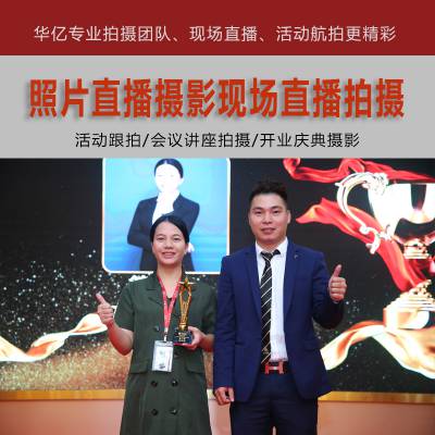 广州展会摄影摄像服务照片云直播拍摄
