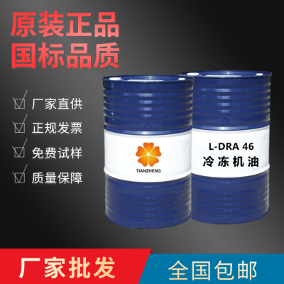 供应润滑油 L-DRA/A46号68号冷冻机油 物流直达送冷冻机油