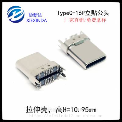 3.1立贴Type-C公头 16P立式贴片SMT插头 高10.95 鱼叉脚180度公座