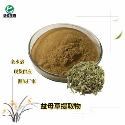 益母草粉 植物提取物 水溶 浓缩浸膏喷干粉 1kg起售