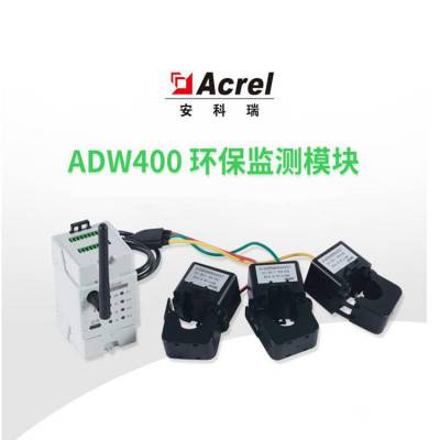 化工厂治污设备用电监管安科瑞ADW400-D24-4S分表计电环保监测模块 无线通讯计量仪表