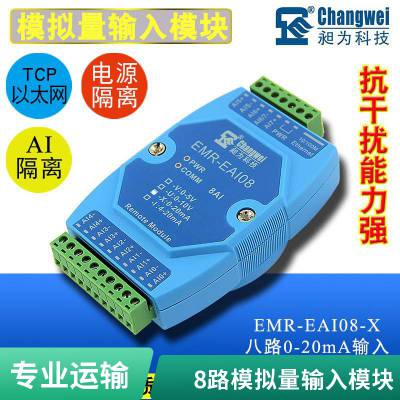 8路模拟量采集模块 0-20ma/0-5V转rj45 工业以太网Modbus 模块