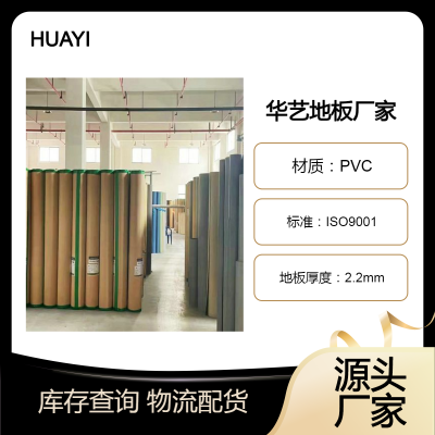 津工厂【华艺HUAyi】PVC地板厂家 -环保防滑质量*** 万方库存
