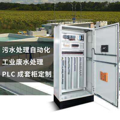 污水厂控制系统 水处理plc控制柜 制药废水处理电控柜厂家