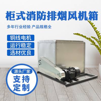 HTFC工业风柜 消防排烟风机箱 低噪音柜式离心双速