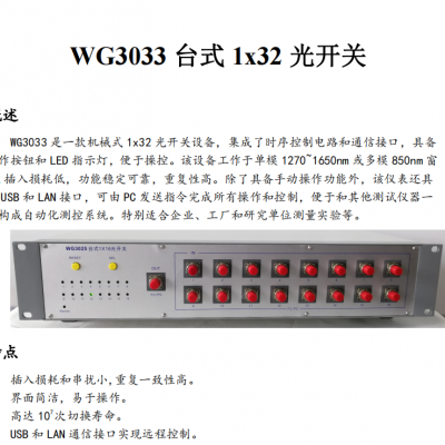 多通道光开关WG3033 台式 1x32 光开关多通道光开关、光通信光开关厂家文简电子