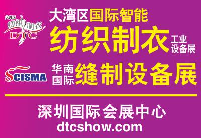 2020DTC华南（深圳）缝制设备展