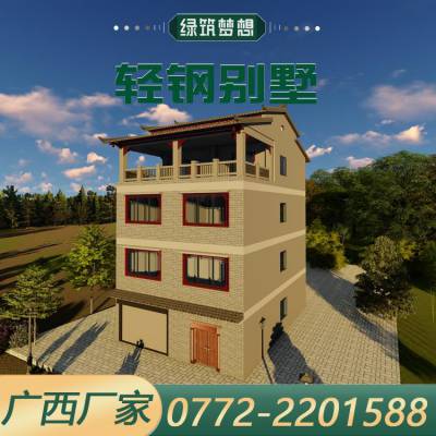 北流轻钢别墅厂家直销 绿筑装配快速建造农村别墅