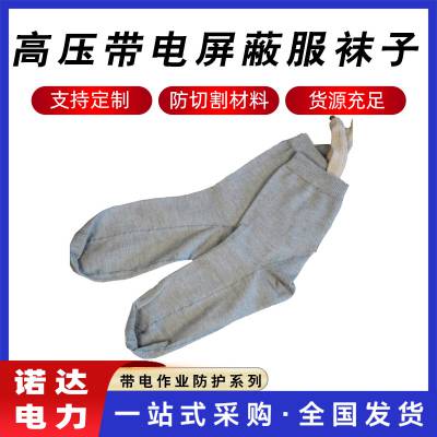 防触电袜子高压带电屏蔽服袜子隔热阻燃屏蔽袜子绝缘防护袜子诺达
