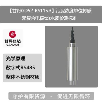 【甘丹GD52-RS115.3】污泥浓度单位传感器复合电极tds水质检测标准