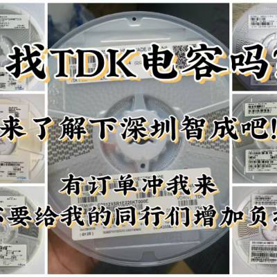tdk贴片电容代理-TDK原厂授权正规一级代理商-TDK代理商明细