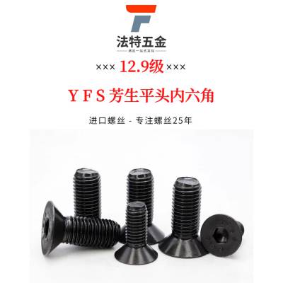 芳生12.9级沉头内六角螺丝平头螺栓高强度合金钢螺钉