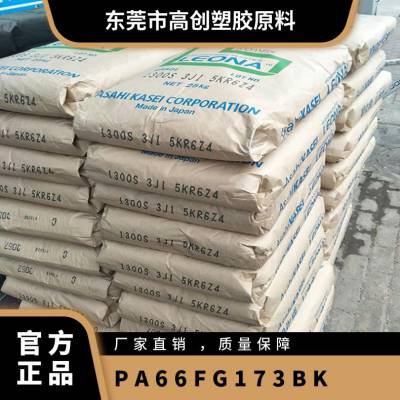 PA66 日本旭化成 FG173 BK 注塑级 阻燃 玻纤增强 30% GF 接头 开关 软管