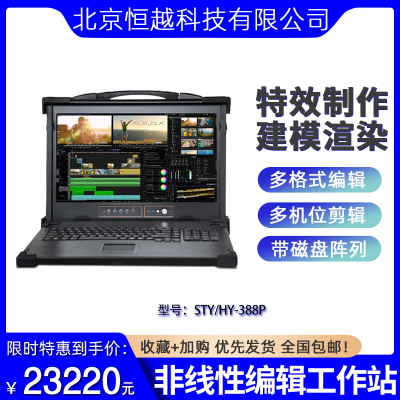 恒越科技STY/HY-388P EDIUS非线性编辑系统工作站 便携高清非编系统