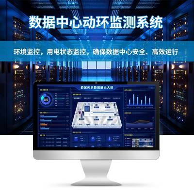数据中心动力环境监控系统 机房电力设备监测 暖通自动化控制