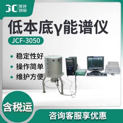 JCF-3050型智能化核测量仪器 低本底γ能谱仪