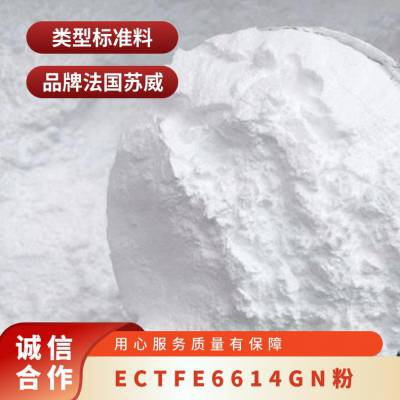 ECTFE 法国苏威 6614 GN(粉) 不粘性 耐腐蚀性 耐热性 电线电缆 管材