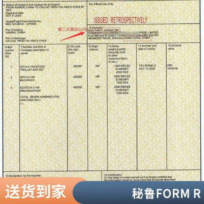 窗帘(包括帷帘)及帐幔;帘帷或床帷出口秘鲁, 代办中秘(秘鲁FORM R)FTA产地证免税