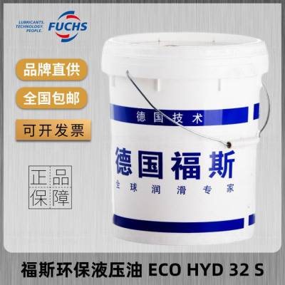 福斯FUCHS ECO HYD 32S 46S 68S号***VG易生物降解环保液压油