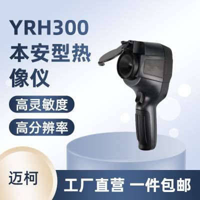 YRH300矿用红外热成像仪 检测变电所各种电气设备