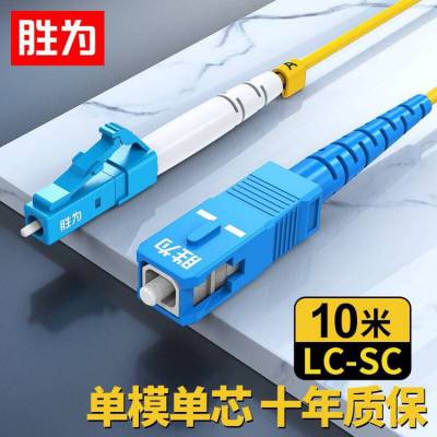 胜为电信级 LC-SC 单模单芯 光纤跳线10米