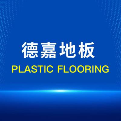 德嘉PVC塑胶地板地区工程批发销售，适用于如学校、商场医院等商业场