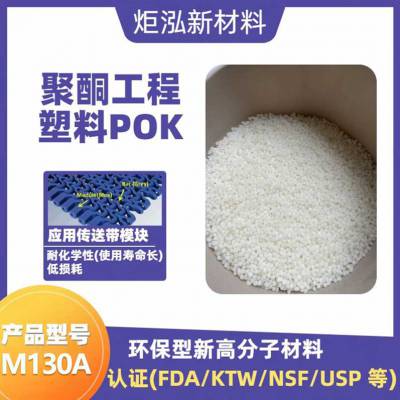 POK高流动性耐水解热稳定性发动机盖罩加油口颈塑胶原料M130A