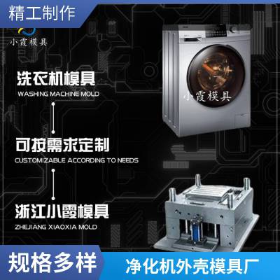 塑料净化机外壳模具厂家\\净化机外壳模具生产厂家\\注塑模具企业