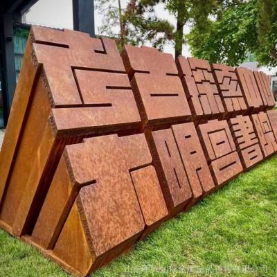 鞍钢来图定制耐候钢标识牌 教育基地***指示牌