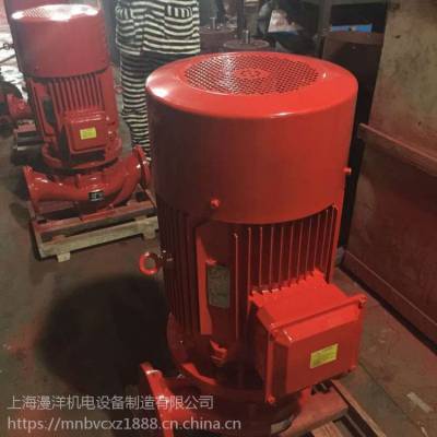 上海漫洋生产高楼给水泵XBD37KW-200KW消火栓供水泵