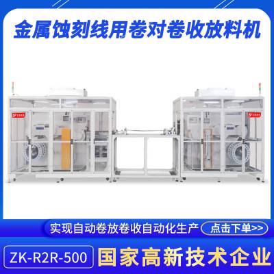 智能立式收料机放料机ZK-R2R-500厂家供应卷膜自动收放料设备