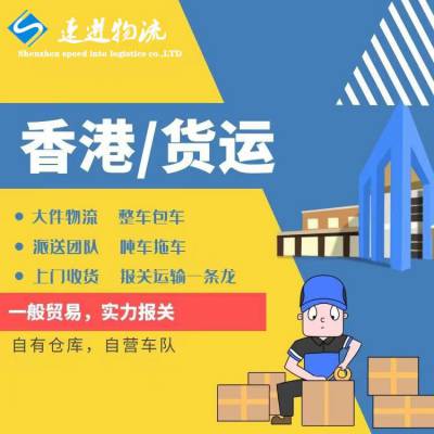 香港到山东进口物流清关公司/香港到山东进口货代报关公司