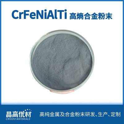 CrFeNiAl0.3Ti0.3 多主元高熵合金悬浮熔炼气雾化粉末加工