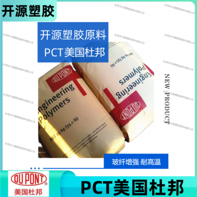 现货PCT 美国杜邦 THERMX® CG923 玻纤增强 阻燃 塑胶原料