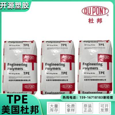 TPE 美国杜邦 Hytrel® 7246 WT408 抗UV级 耐候性 塑胶原料厂家供应