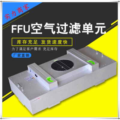 FFU百级高效过滤单元工业FFU空气净化器FFU无尘车间净化器厂家-天天报价