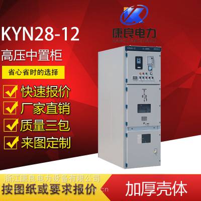 KYN28A-12户内交流金属铠装中置式开关设备高压开关柜28柜中置柜