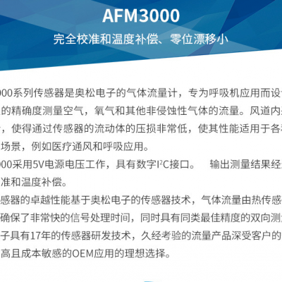 呼吸机专用气体流量传感器 呼吸机气体流量计 AFM3000